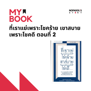 EP 1097 (MB 27) ที่เราแย่เพราะโชคร้าย เขาสบายเพราะโชคดี ตอนที่ 2