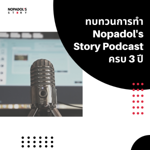 EP 1100 ทบทวนการทำ Nopadol's Story Podcast ครบ 3 ปี