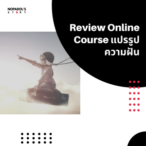 EP 1154 Review Online Course แปรรูปความฝัน