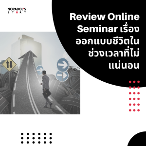 EP 1155 Review Online Seminar เรื่องออกแบบชีวิตในช่วงเวลาที่ไม่แน่นอน