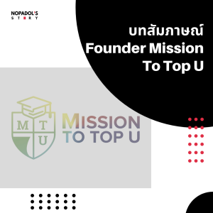 EP 1184 บทสัมภาษณ์ Founder Mission To Top U