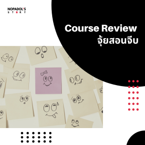 EP 1189 Course Review จุ้ยสอนจีบ