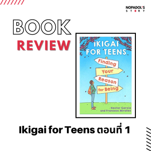 EP 1191 Book Review Ikigai For Teens ตอนที่ 1