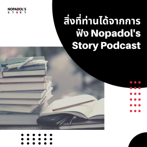 EP 1200 สิ่งที่ท่านได้จากการฟัง Nopadol‘s Story Podcast