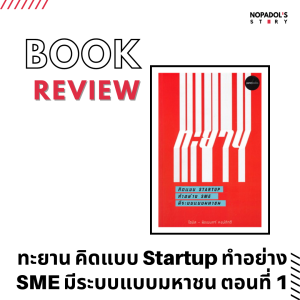 EP 1203 Book Review ทะยาน คิดแบบ Startup ทำอย่าง SME มีระบบแบบมหาชน ตอนที่ 1