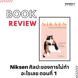 EP 1205 Book Review Niksen ศิลปะของการไม่ทำอะไรเลย ตอนที่ 1