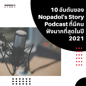 EP 1276 10 อันดับของ Nopadol’s Story Podcast ที่มีคนฟังมากที่สุดในปี 2021