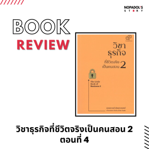 EP 1290 Book Review วิชาธุรกิจที่ชีวิตจริงเป็นคนสอน 2 ตอนที่ 4