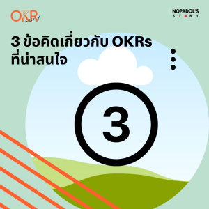 EP 1337 (OKR 61) 3 ข้อคิดเกี่ยวกับ OKRs ที่น่าสนใจ