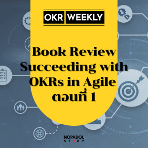 EP 1343 (OKR 62) Book Review Succeeding With OKRs In Agile ตอนที่ 1