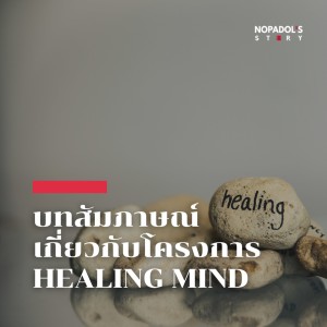 EP 1362 บทสัมภาษณ์เกี่ยวกับโครงการ Healing Mind