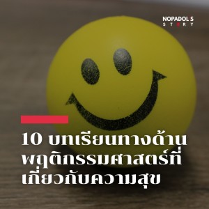 EP 1363 10 บทเรียนทางด้านพฤติกรรมศาสตร์ที่เกี่ยวกับความสุข