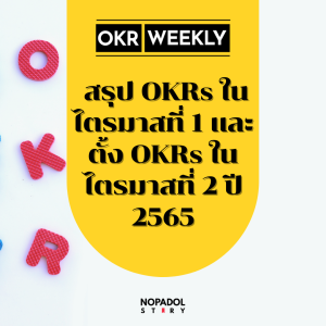 EP 1364 (OKR 65) สรุป OKRs ในไตรมาสที่ 1 และตั้ง OKRs ในไตรมาสที่ 2 ปี 2565