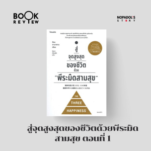 EP 1397 Book Review สู่จุดสูงสุดของชีวิตด้วยพีระมิดสามสุข ตอนที่ 1