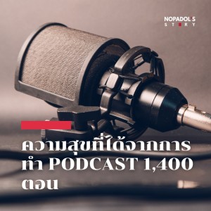 EP 1401 ความสุขที่ได้จากการทำ Podcast 1,400 ตอน