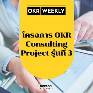 EP 1406 โครงการ OKR Consulting Project รุ่นที่ 3