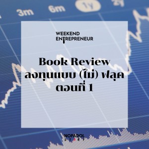 EP 1416 (WE 116) Book Review ลงทุนแบบ (ไม่) ฟลุค ตอนที่ 1