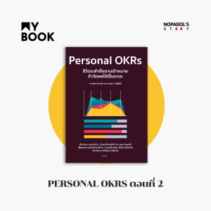 EP 1417 (MB 72) Personal OKRs ตอนที่ 2
