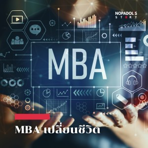 EP 1433 MBA เปลี่ยนชีวิต