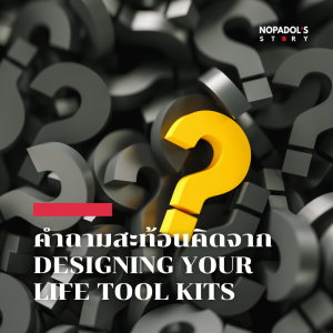 EP 1436 คำถามสะท้อนคิดจาก Designing Your Life Tool Kits