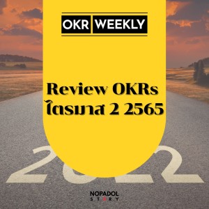 EP 1459 (OKR 78) Review OKRs ไตรมาส 2 2565