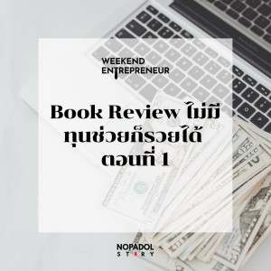 EP 1465 (WE 123) Book Review ไม่มีทุนช่วยก็รวยได้ ตอนที่ 1