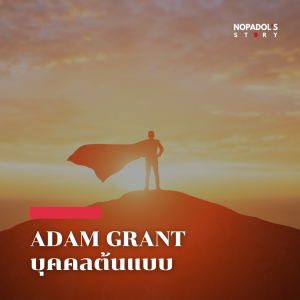 EP 1474 Adam Grant บุคคลต้นแบบ