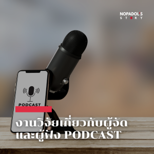 EP 1501 งานวิจัยเกี่ยวกับผู้จัดและผู้ฟัง Podcast