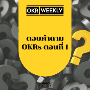 EP 1514 (OKR 86) ตอบคำถาม OKRs ตอนที่ 1