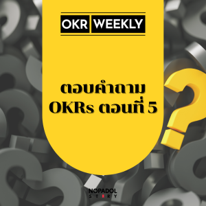 EP 1542 (OKR 90) ตอบคำถาม OKRs ตอนที่ 5