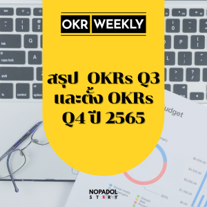 EP 1549 (OKR 91) สรุป  OKRs Q3 และตั้ง OKRs Q4 ปี 2565