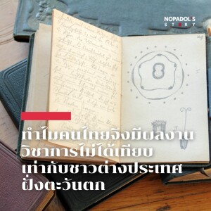 EP 1599 ทำไมคนไทยจึงมีผลงานวิชาการไม่ได้เทียบเท่ากับชาวต่างประเทศฝั่งตะวันตก