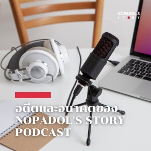 EP 1600 อดีตและอนาคตของ Nopadol’s Story Podcast