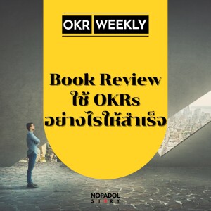 EP 1626 (OKR 102) Book Review ใช้ OKRs อย่างไรให้สำเร็จ