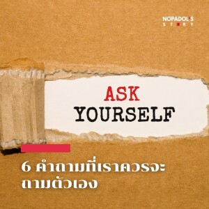 EP 1634 6 คำถามที่เราควรจะถามตัวเอง