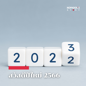 EP 1640 สวัสดีปีใหม่ 2566
