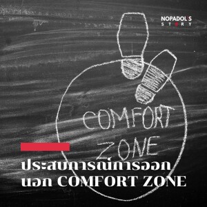 EP 1642 ประสบการณ์การออกนอก Comfort Zone