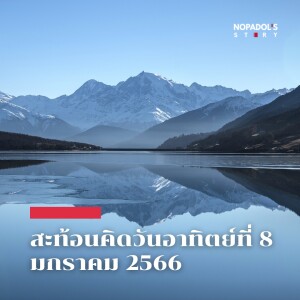 EP 1647 (SR 1) สะท้อนคิดวันอาทิตย์ที่ 8 มกราคม 2566