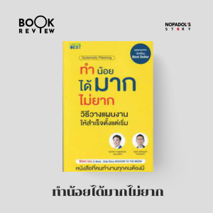 EP 1651 Book Review ทำน้อยได้มากไม่ยาก