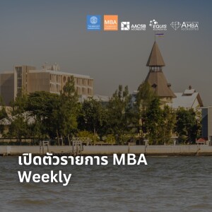 EP 1652 (MBA 1) เปิดตัวรายการ MBA Weekly