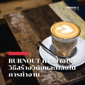 EP 1658 Burnout ทำอย่างไร วิธีสร้างวินัยและพลังในการทำงาน