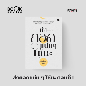 EP 1664 Book Review ส่งกอดแน่น ๆ ให้นะ ตอนที่ 1