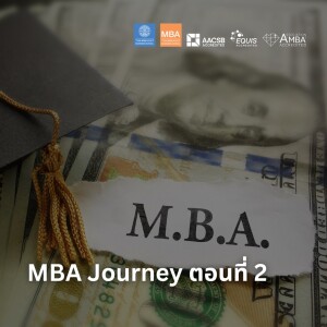 EP 1666 (MBA 3) MBA Journey ตอนที่ 2
