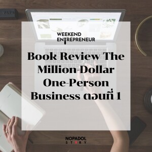 EP 1695 (WE 156) Book Review The Million - Dollar One - Person Business ตอนที่ 1