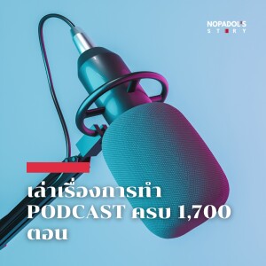 EP 1700 เล่าเรื่องการทำ Podcast ครบ 1,700 ตอน