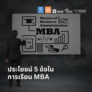 EP 1701 (MBA 8) ประโยชน์ 5 ข้อในการเรียน MBA