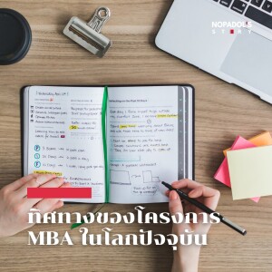 EP 1715 (MBA 10) ทิศทางของโครงการ MBA ในโลกปัจจุบัน