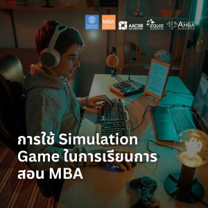 EP 1722 (MBA 11) การใช้ Simulation Game ในการเรียนการสอน MBA