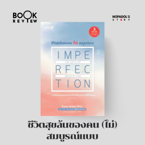 EP 1727 Book Review ชีวิตสุขล้นของคน (ไม่) สมบูรณ์แบบ