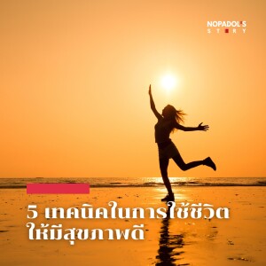 EP 1735 5 เทคนิคในการใช้ชีวิตให้มีสุขภาพดี